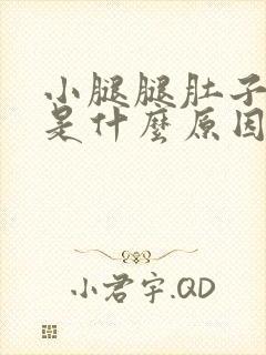 小腿腿肚子酸胀是什么原因