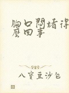 胸口闷堵得慌怎么回事