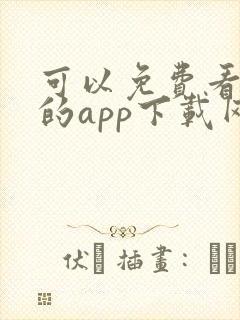 可以免费看黄片的app下载网站大全封面