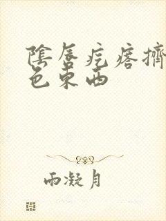 阴唇疙瘩挤出白色东西封面