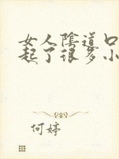 女人阴道口突然起了很多小小米粒