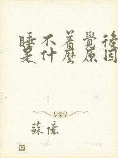 睡不着觉后背疼是什么原因