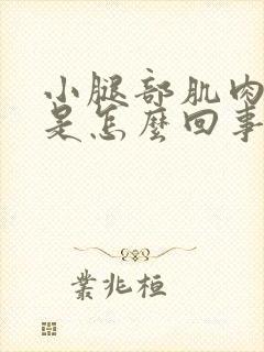 小腿部肌肉疼痛是怎么回事