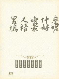 男人吃什么补肾填精最好呢