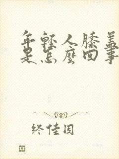 年轻人膝盖酸疼是怎么回事