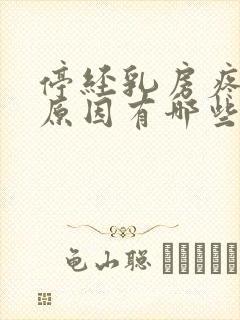 停经乳房疼痛的原因有哪些症状