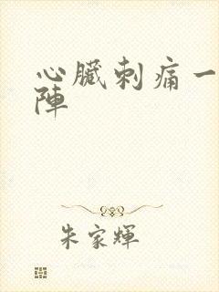 心脏刺痛一阵一阵