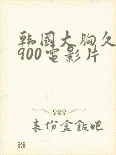 韩国大胸久久1900电影片