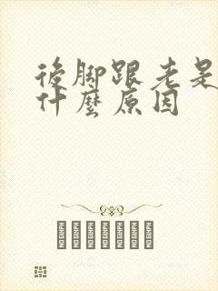 后脚跟老是痛是什么原因