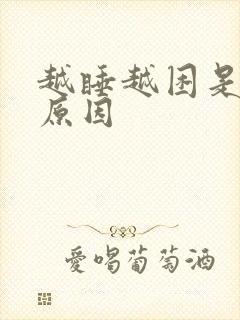 越睡越困是什么原因封面