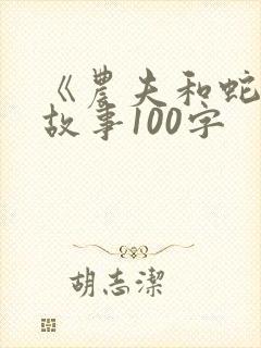 《农夫和蛇》的故事100字