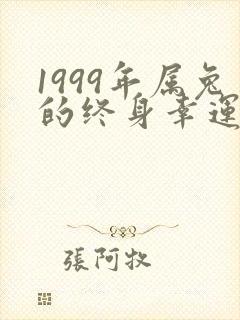 1999年属兔的终身幸运色封面