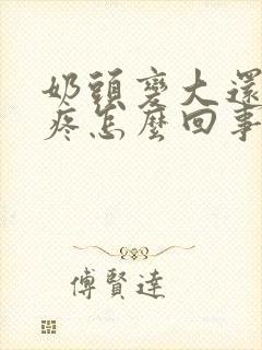 奶头变大还有点疼怎么回事