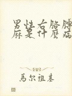 男性右胳膊麻手麻是什么病的前兆