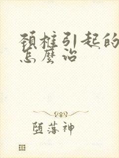 颈椎引起的耳鸣怎么治封面