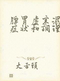 脾胃虚寒湿气重症状和调理