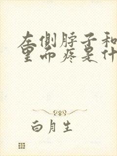 左侧脖子和肩膀里面疼是什么原因