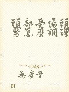 头部受伤头晕中医怎么调理