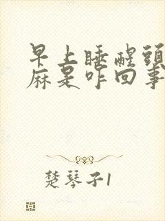 早上睡醒头皮发麻是咋回事