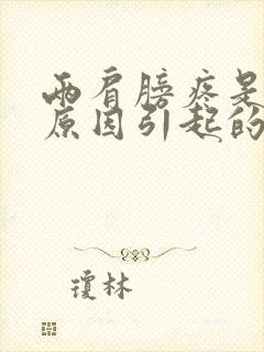 两肩膀疼是什么原因引起的