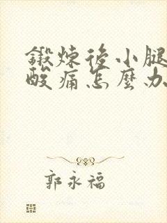 锻炼后小腿肌肉酸痛怎么办封面