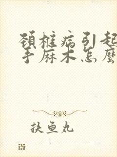 颈椎病引起的右手麻木怎么治疗