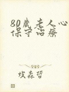 80岁老人心梗保守治疗