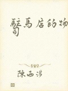 驻马店的物流公司封面