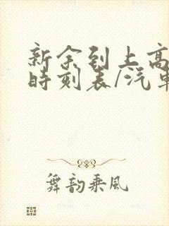 新余到上高汽车时刻表/汽车票查询