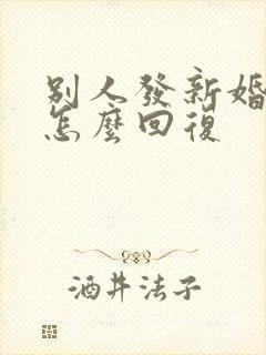 别人发新婚快乐怎么回复封面