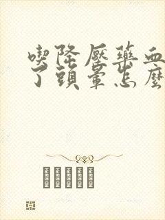 吃降压药血压低了头晕怎么办