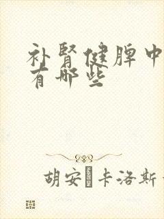 补肾健脾中成药有哪些