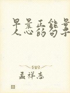 早晨正能量激励人心的句子