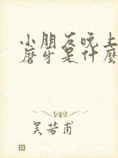 小朋友晚上睡觉磨牙是什么原因