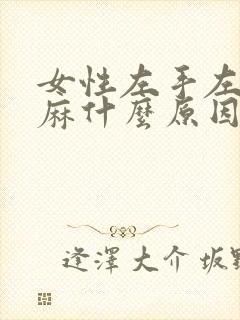 女性左手左脚发麻什么原因引起的封面