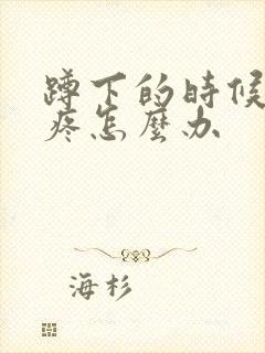 蹲下的时候膝盖疼怎么办封面