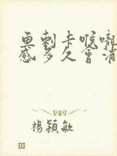 鱼刺卡喉咙异物感多久会消失封面