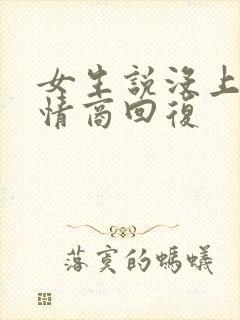 女生说没上班高情商回复