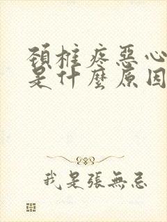 颈椎疼恶心想吐是什么原因封面