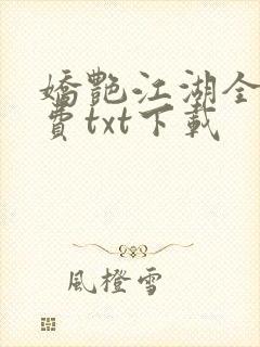娇艳江湖全文免费txt下载