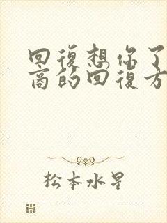 回复想你了高情商的回复方法