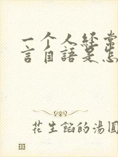 一个人经常会自言自语是怎么回事