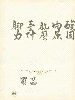 脚手肌肉酸痛无力什么原因封面