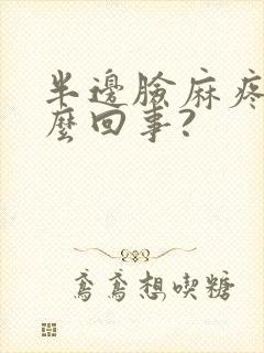 半边脸麻疼是怎么回事?