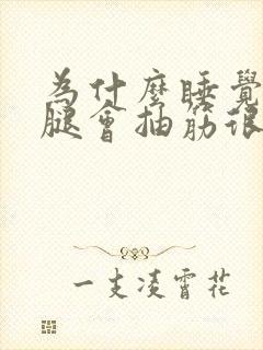 为什么睡觉时小腿会抽筋很疼封面