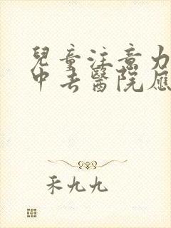 儿童注意力不集中去医院应该挂什么科室看