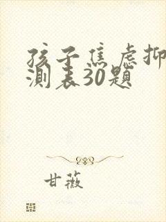 孩子焦虑抑郁自测表30题