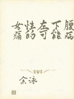 女性左下腹部疼痛的可能病因