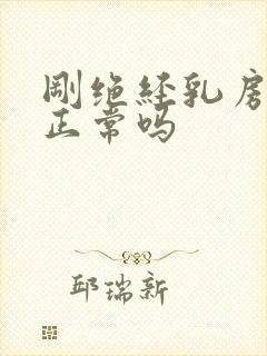 刚绝经乳房胀痛正常吗封面