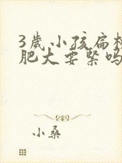 3岁小孩扁桃体肥大要紧吗